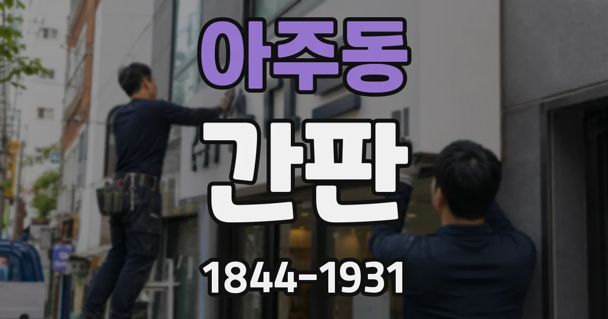 아주동 간판