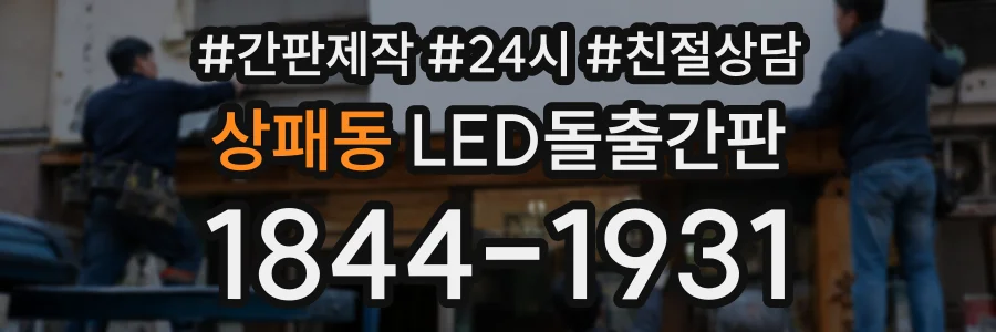 상패동 LED돌출간판 상담 전화 1844-1931