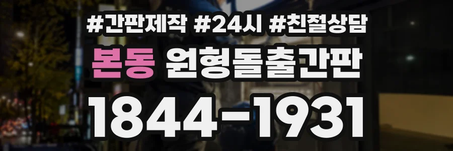 본동 원형돌출간판 상담 전화 1844-1931