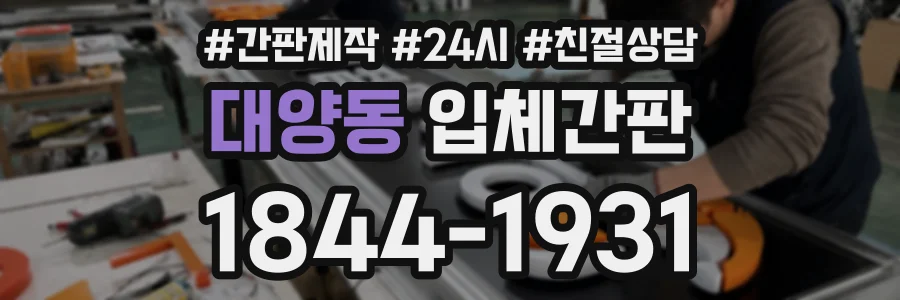대양동 입체간판 상담 전화 1844-1931
