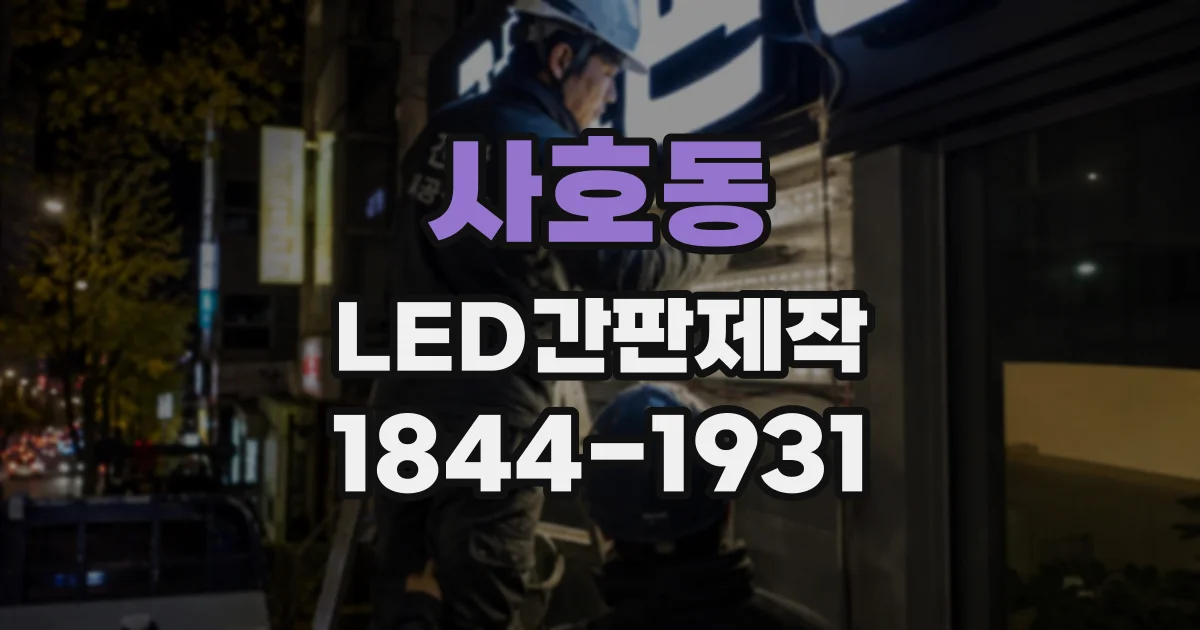 사호동 LED간판제작