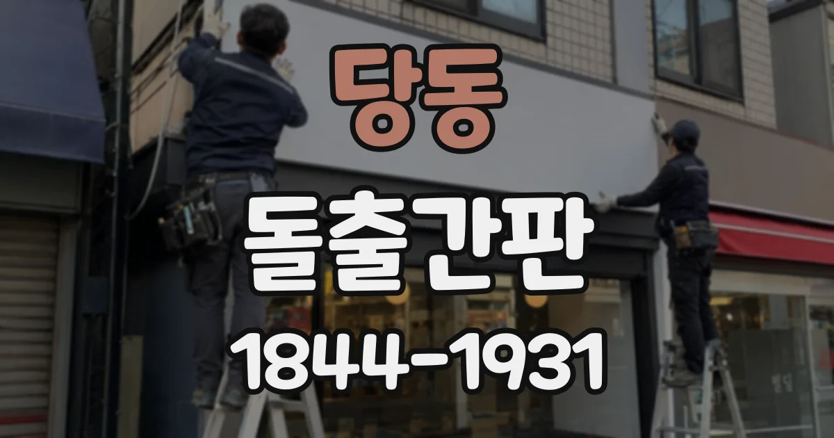 당동 돌출간판