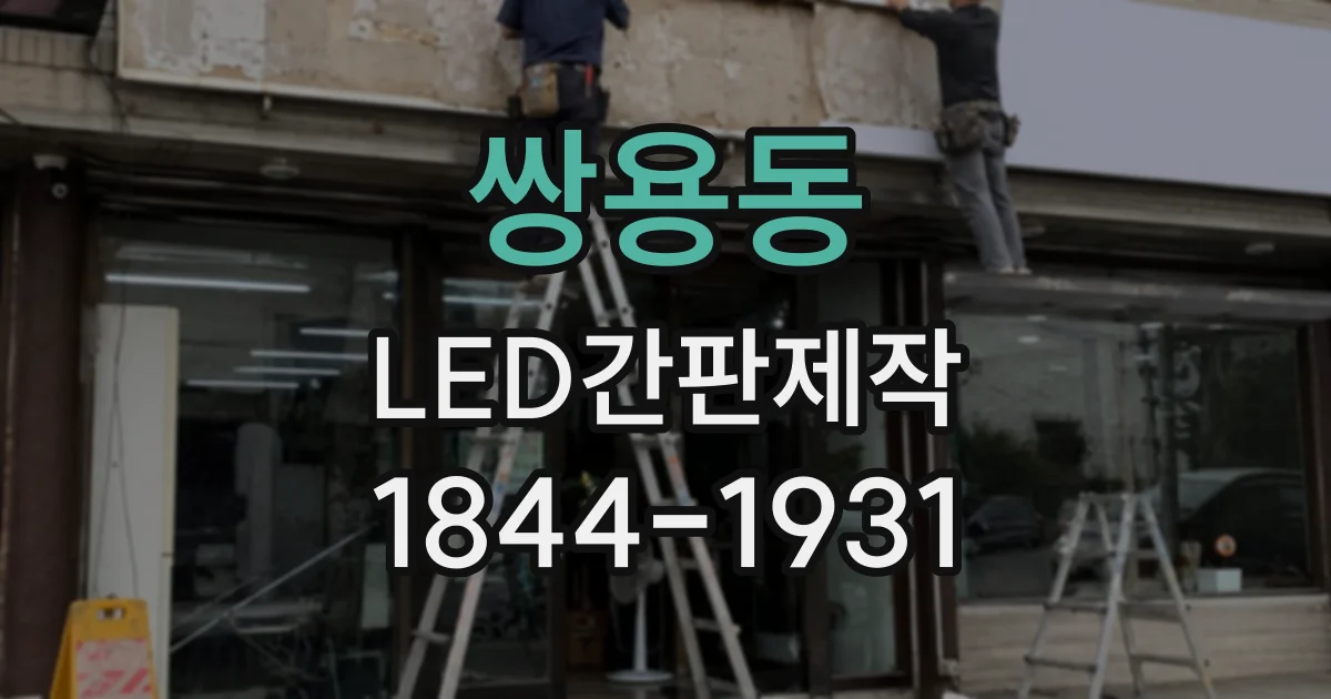 쌍용동 LED간판제작