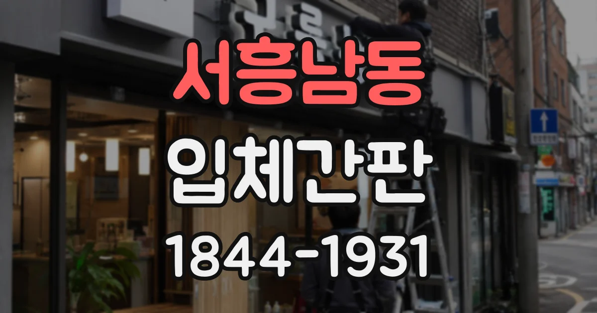서흥남동 입체간판 후광 조명으로 건물 외벽을 은은하게 밝히는 방법