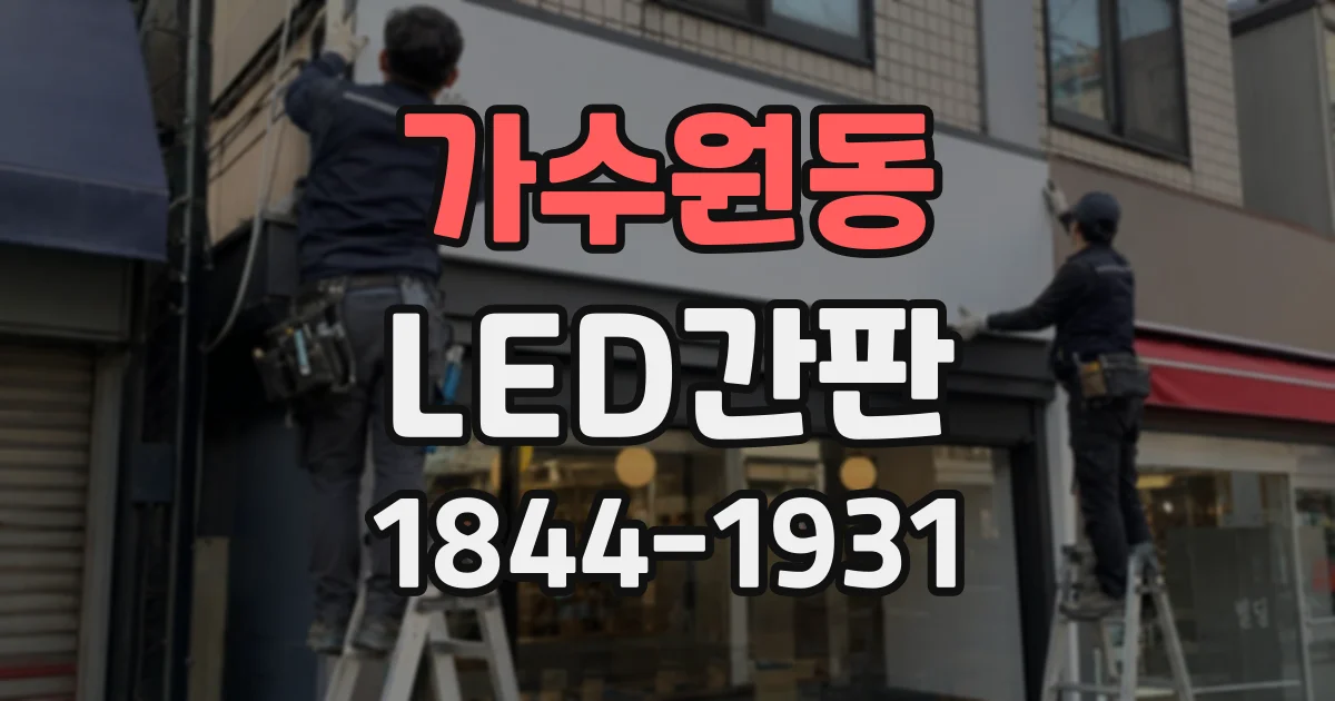가수원동 LED간판