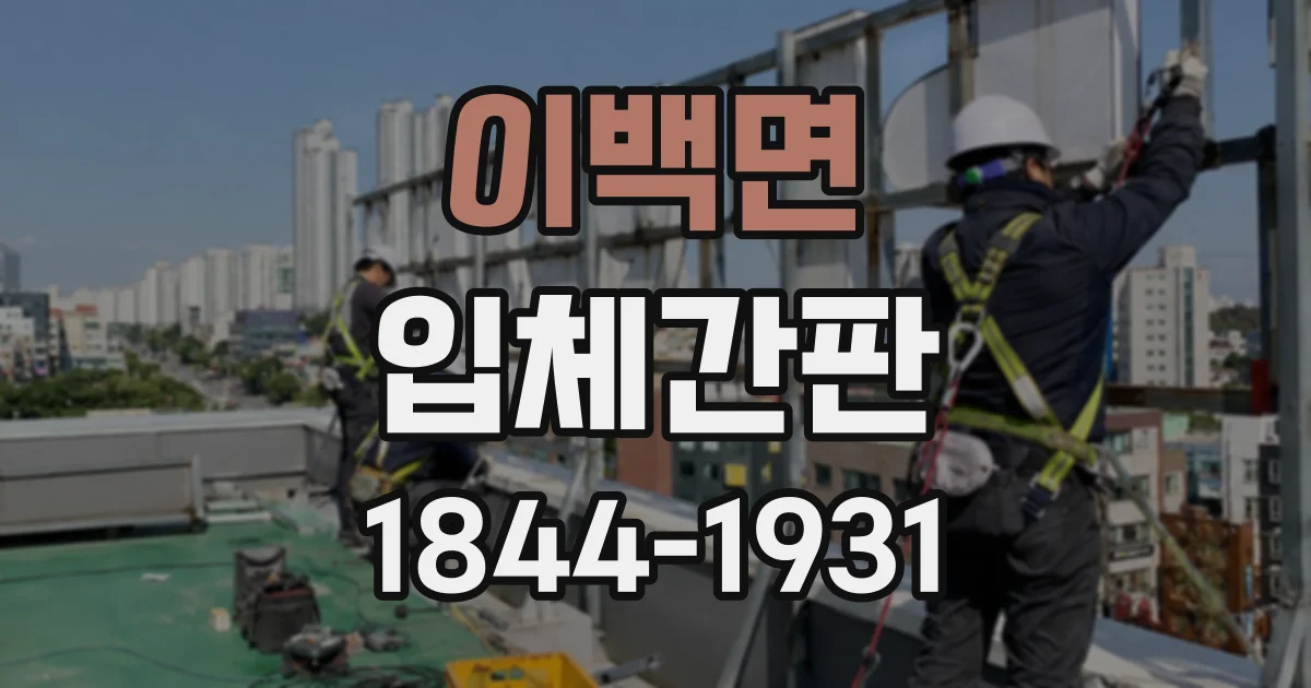 이백면 입체간판