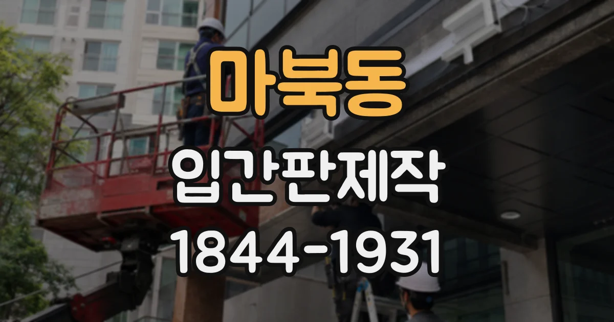 마북동 입간판제작