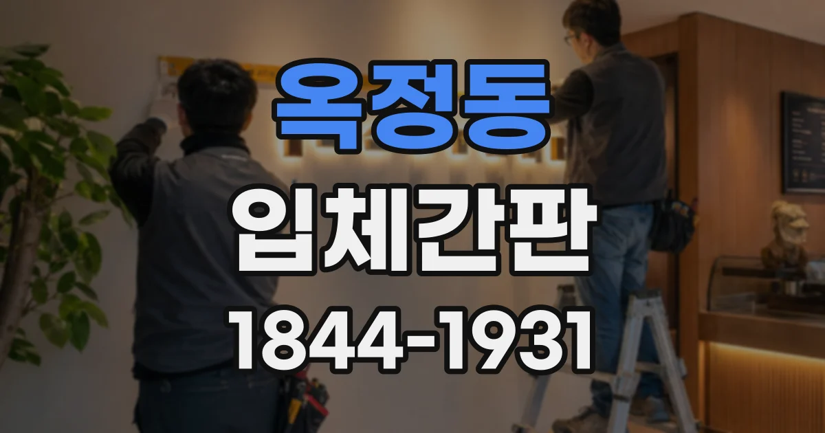 옥정동 입체간판
