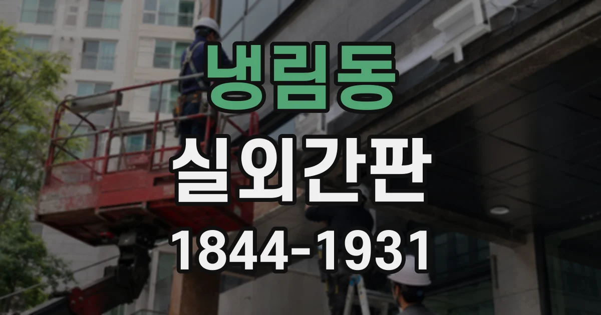 냉림동 실외간판