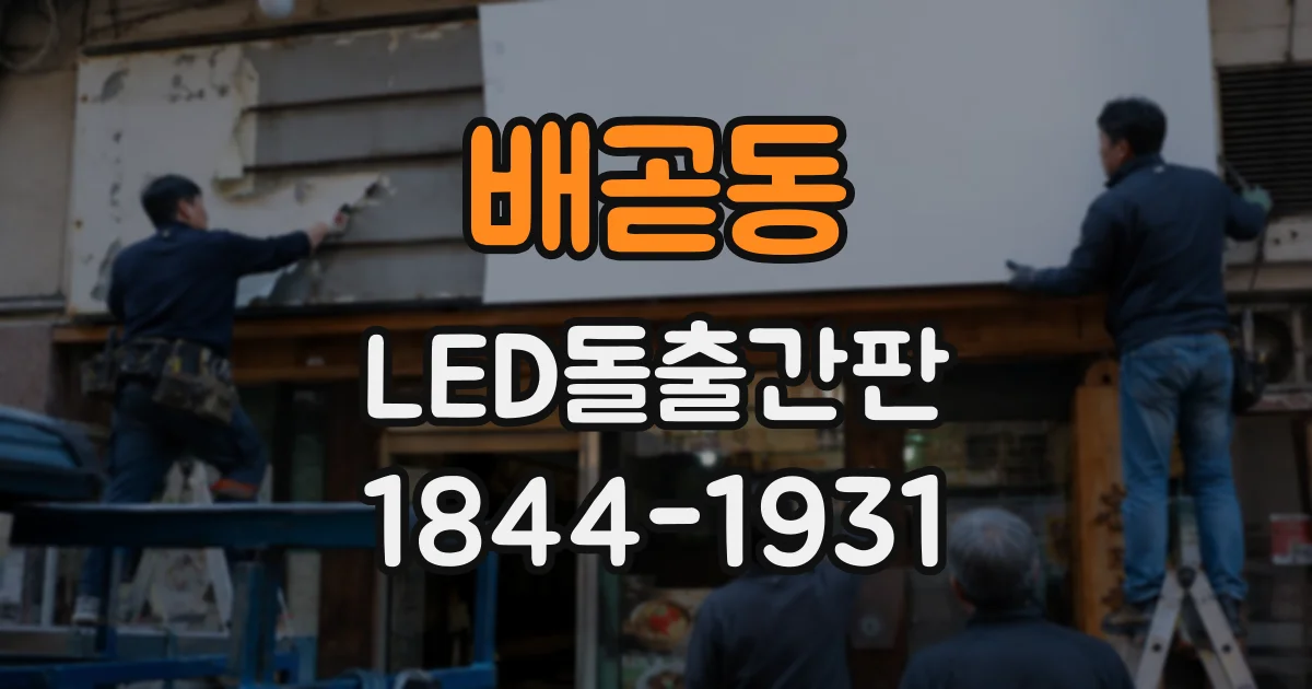 배곧동 LED돌출간판