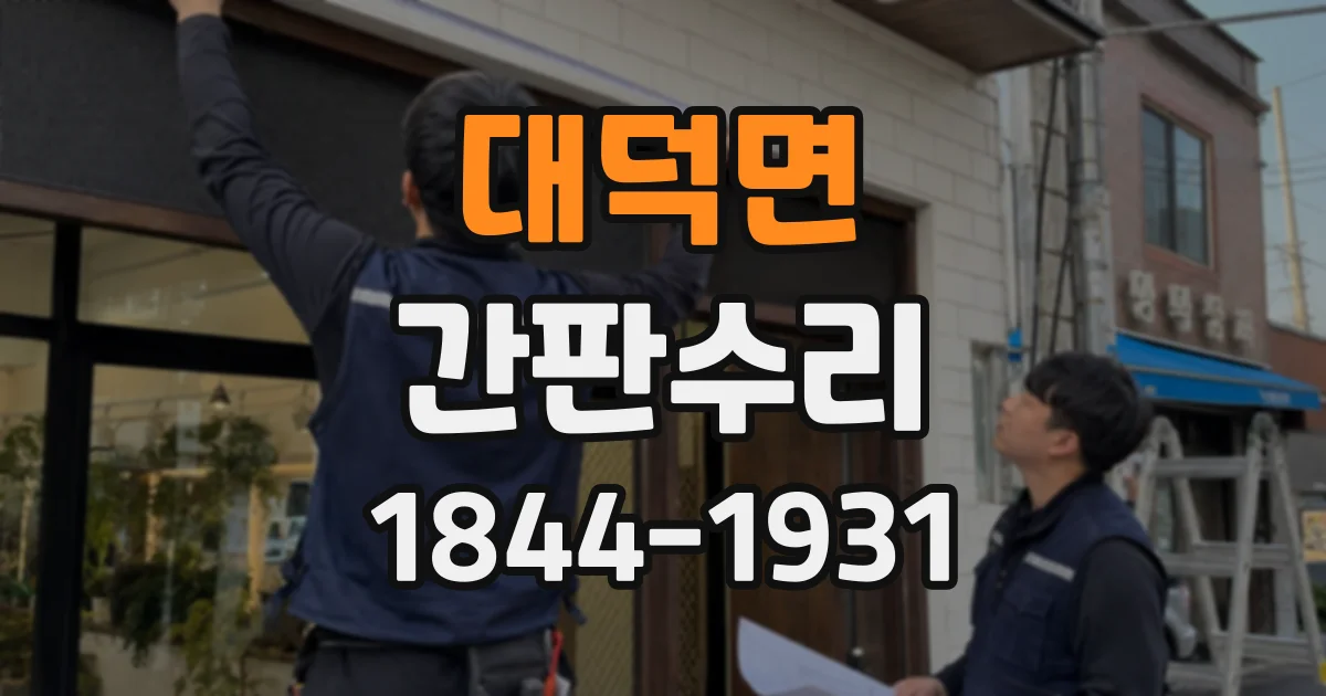 대덕면 간판수리