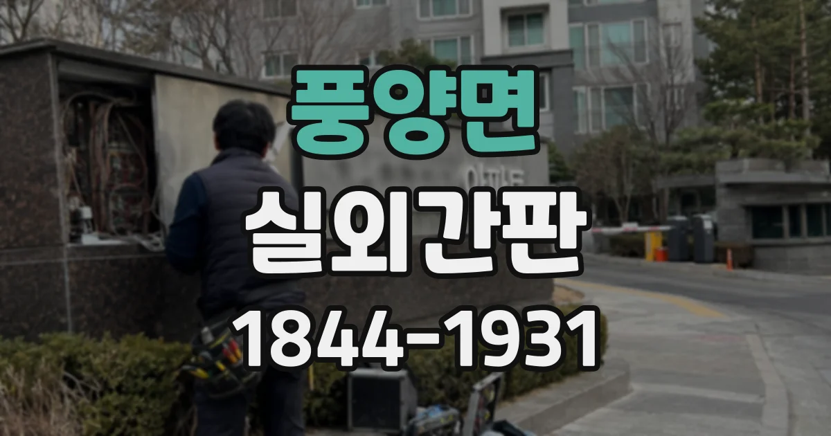 풍양면 실외간판