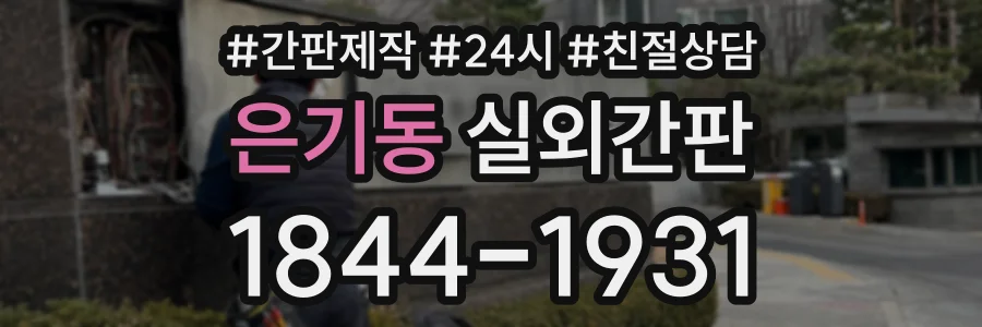 은기동 실외간판 상담 전화 1844-1931