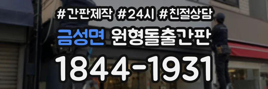 금성면 원형돌출간판 상담 전화 1844-1931
