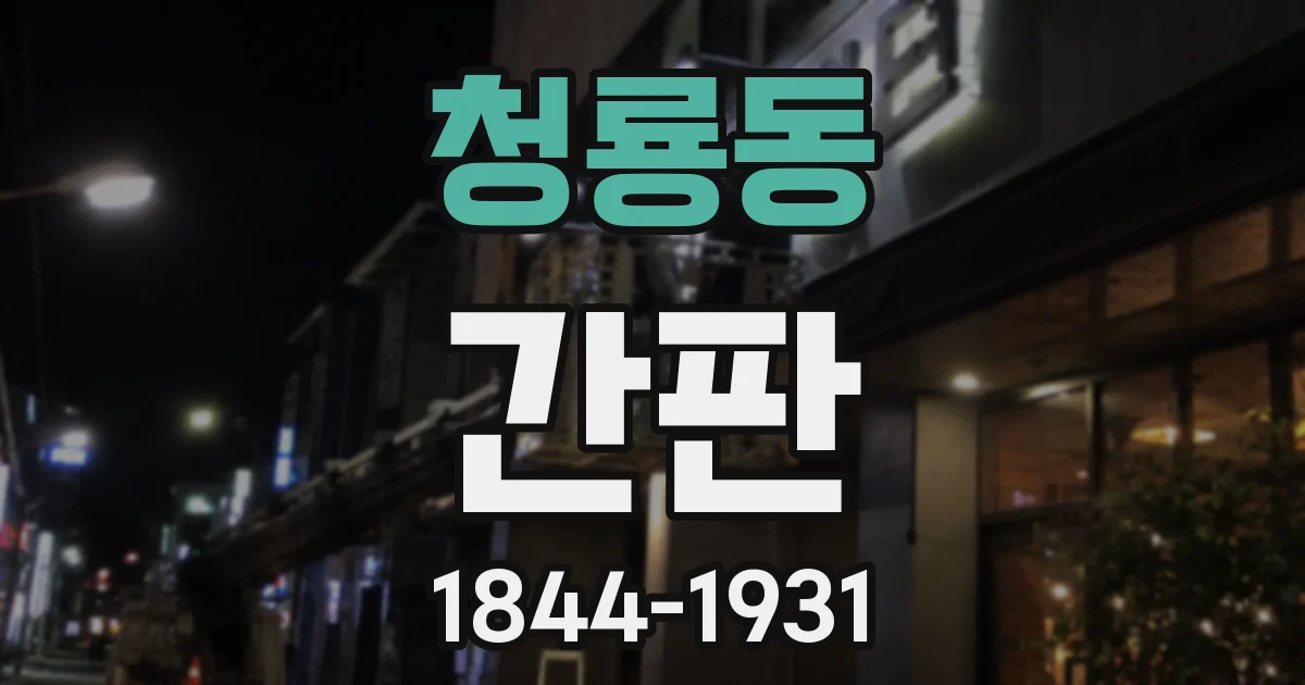 청룡동 간판