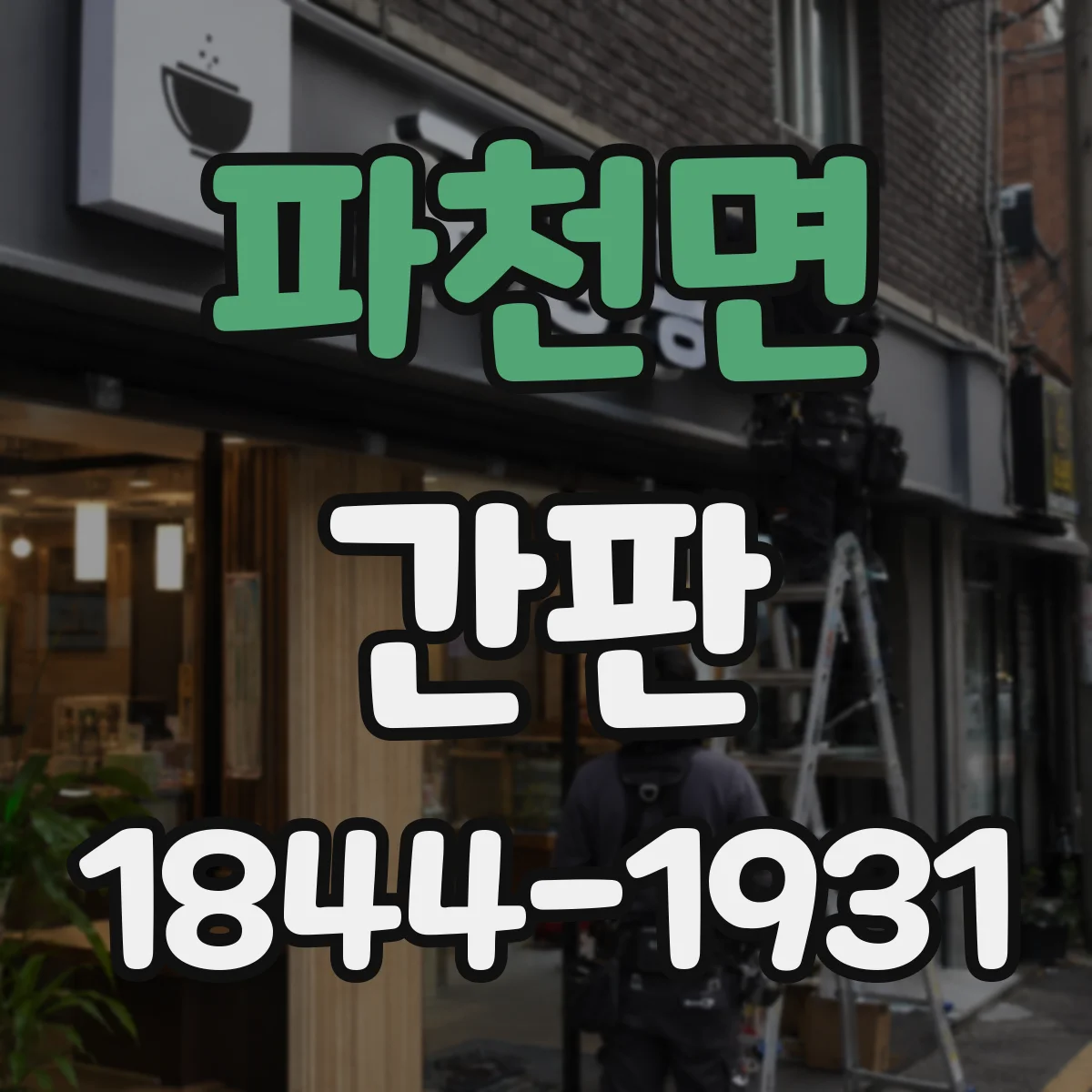 파천면 간판