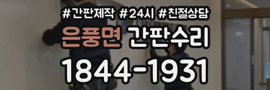 은풍면 간판수리 상담 전화 1844-1931
