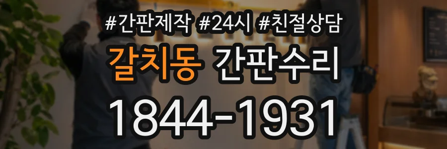 갈치동 간판수리 상담 전화 1844-1931