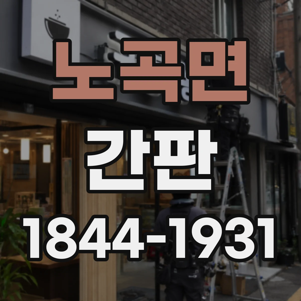 노곡면 간판