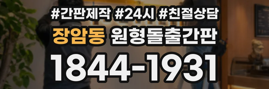 장암동 원형돌출간판 상담 전화 1844-1931