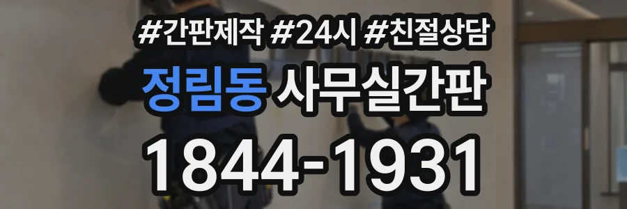 정림동 사무실간판 상담 전화 1844-1931