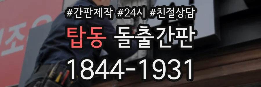 탑동 돌출간판 상담 전화 1844-1931