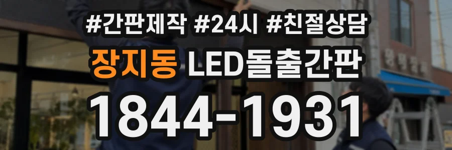 장지동 LED돌출간판 상담 전화 1844-1931