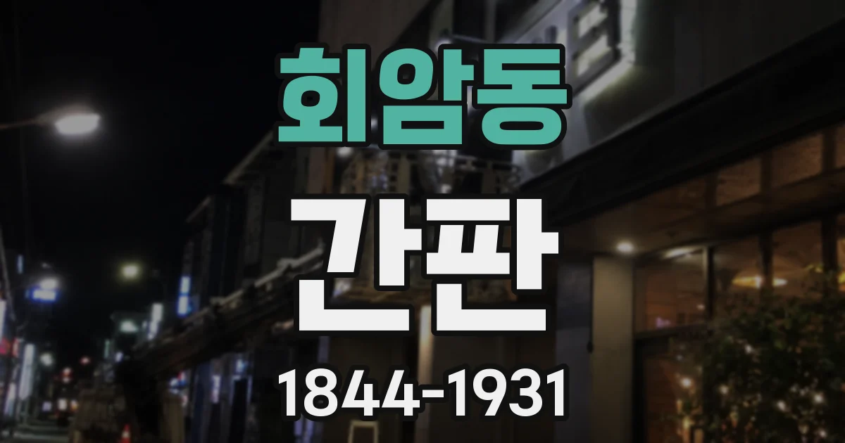 회암동 간판