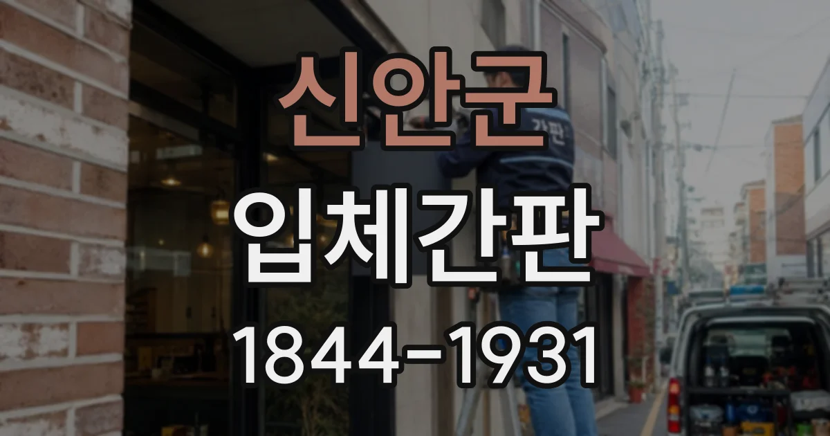 신안군 입체간판