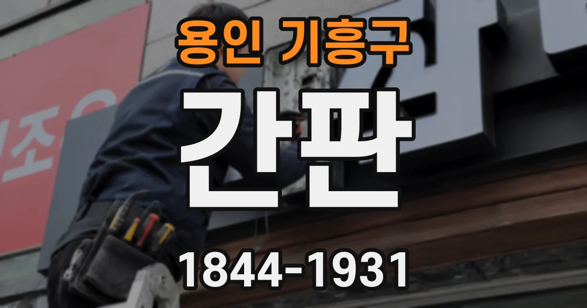 용인 기흥구 간판