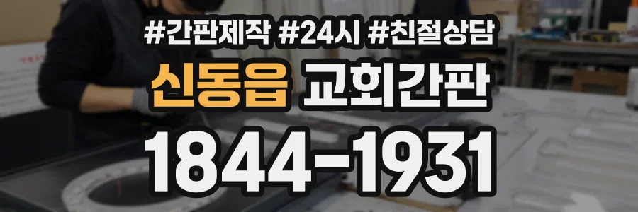 신동읍 교회간판 상담 전화 1844-1931