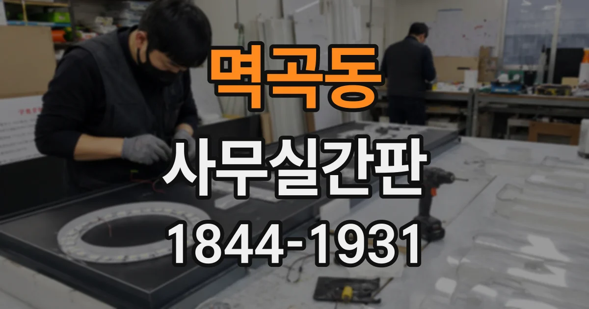 멱곡동 사무실간판