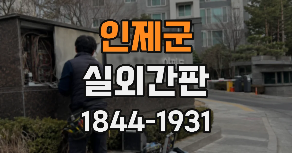 인제군 실외간판
