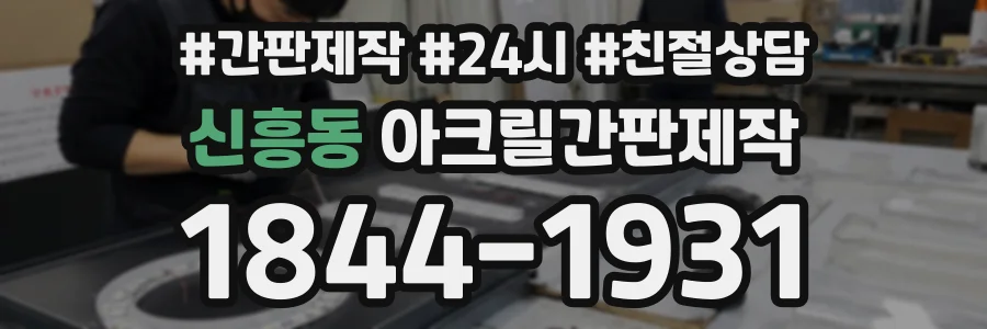 신흥동 아크릴간판제작 상담 전화 1844-1931