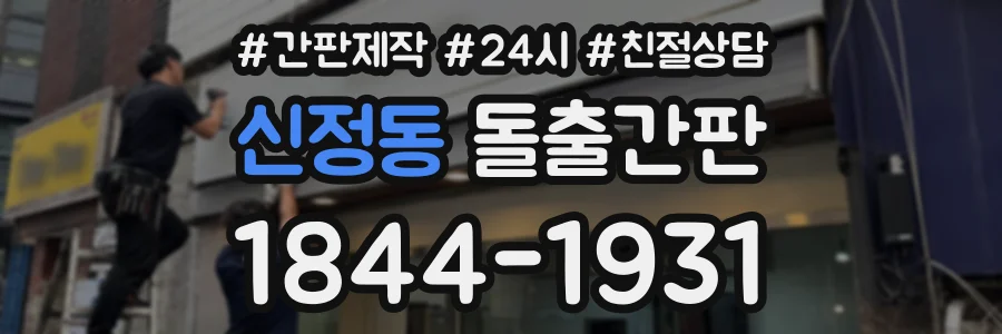 신정동 돌출간판 상담 전화 1844-1931