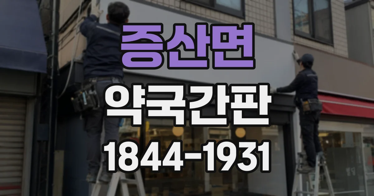 증산면 약국간판