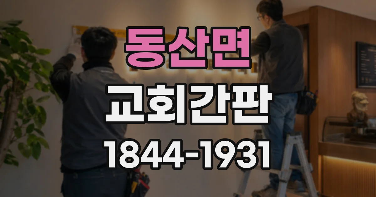 동산면 교회간판