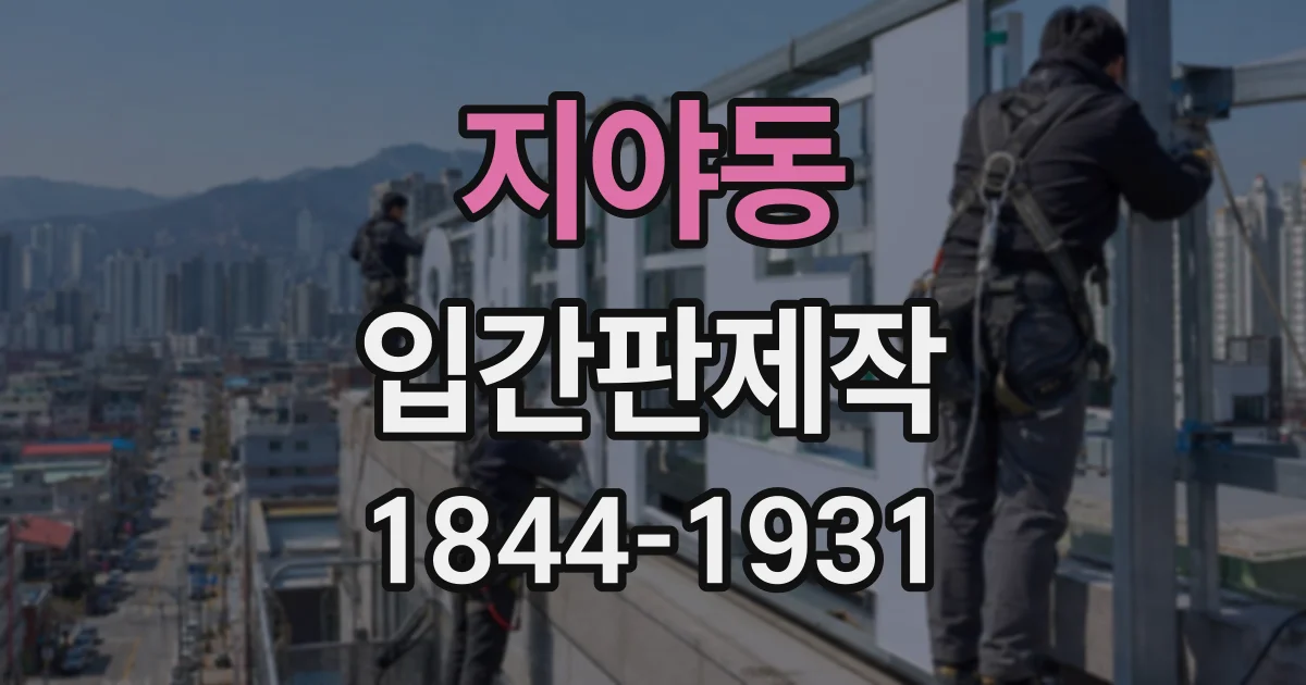 지야동 입간판제작