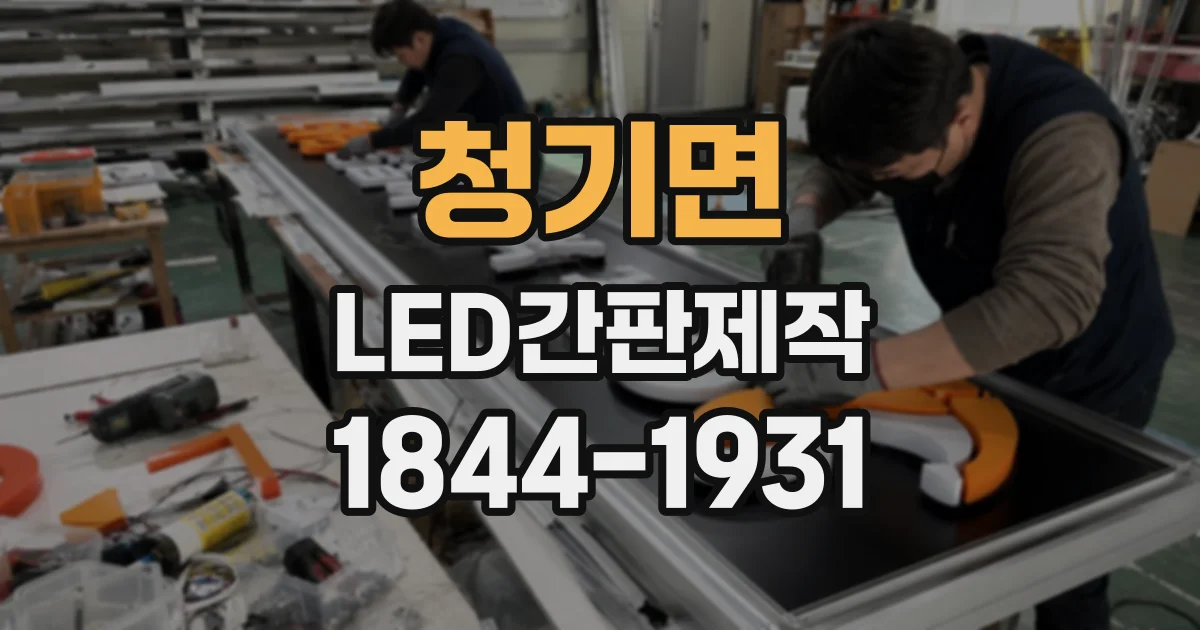 청기면 LED간판제작