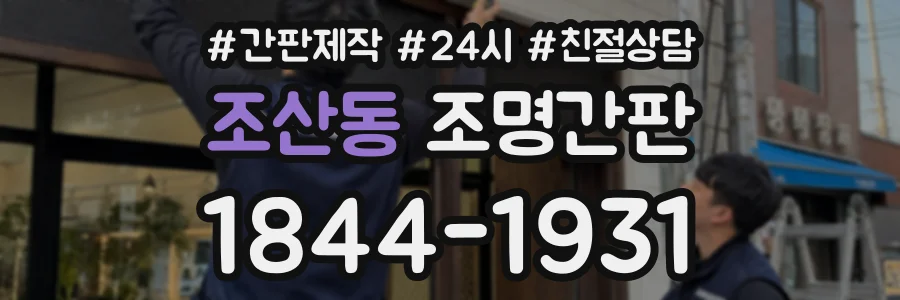 조산동 조명간판 상담 전화 1844-1931