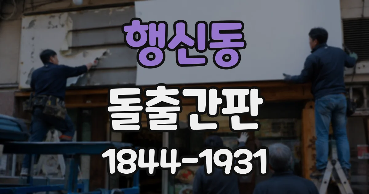 행신동 돌출간판