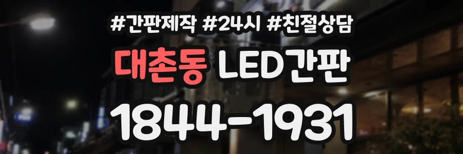 대촌동 LED간판 상담 전화 1844-1931