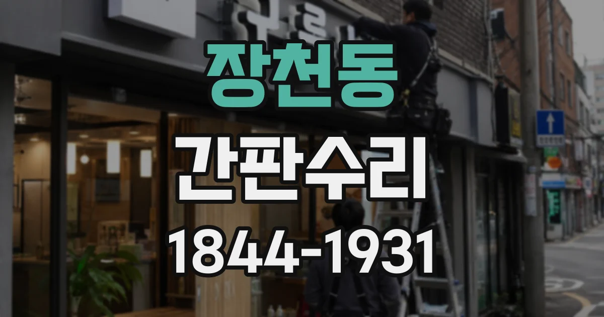 장천동 간판수리