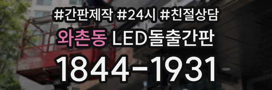 와촌동 LED돌출간판 상담 전화 1844-1931