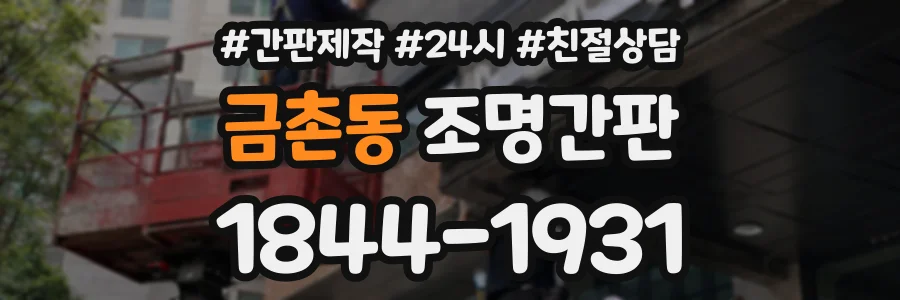 금촌동 조명간판 상담 전화 1844-1931