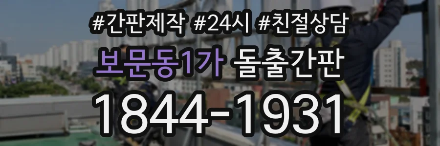 보문동1가 돌출간판 상담 전화 1844-1931