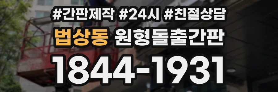 법상동 원형돌출간판 상담 전화 1844-1931