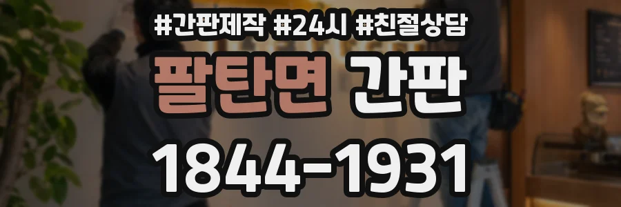 팔탄면 간판