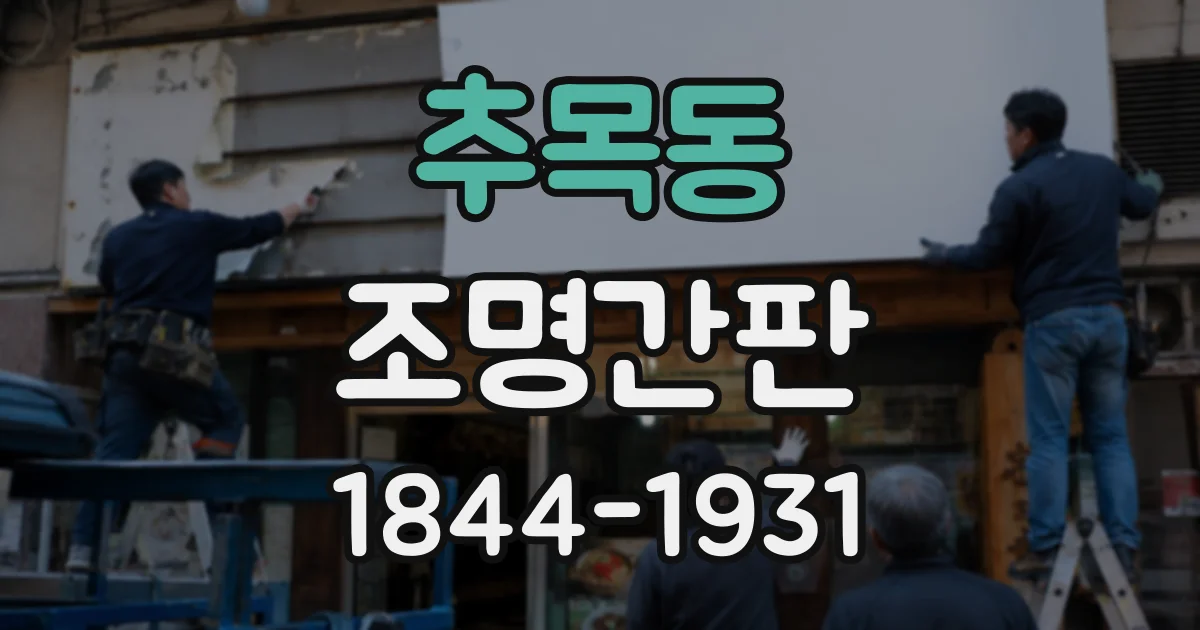 추목동 조명간판