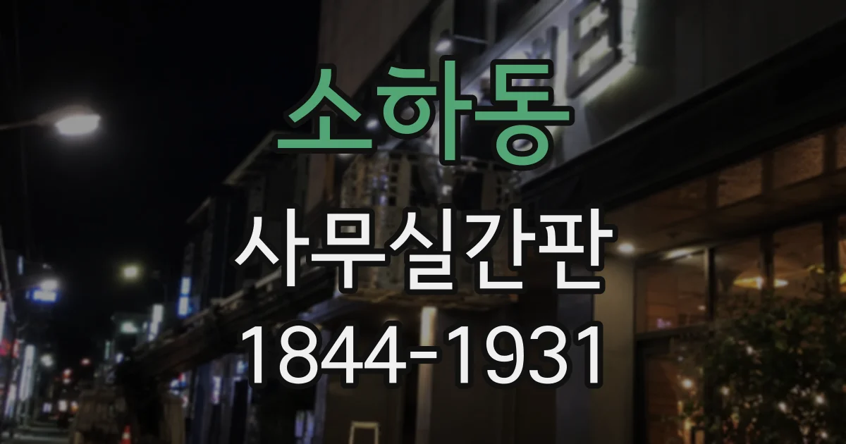 소하동 사무실간판
